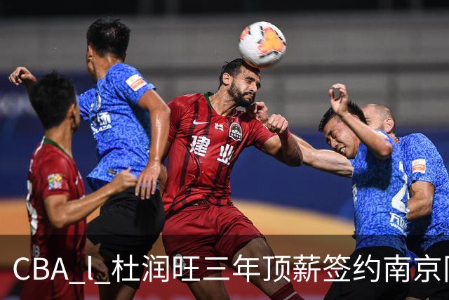 CBA l 杜润旺三年顶薪签约南京同曦
