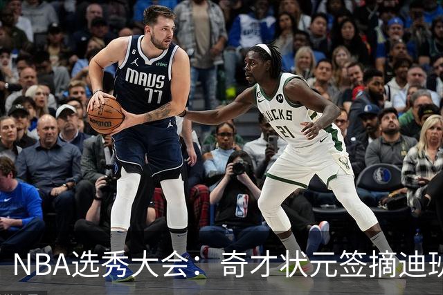 NBA选秀大会：奇才状元签摘迪班萨 皮特森榜眼