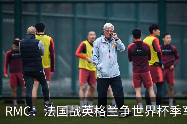 RMC：法国战英格兰争世界杯季军，胜者多拿170万欧元