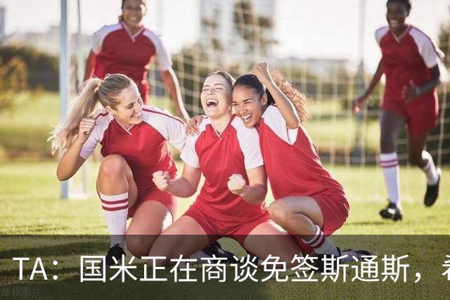 TA：国米正在商谈免签斯通斯，希望本周完成交易
