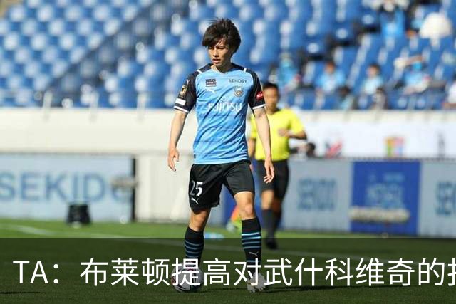 TA：布莱顿提高对武什科维奇的报价，但仍低于热刺估价