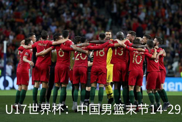 U17世界杯：中国男篮末节14-29崩盘 张懿赵杰21+9张宇辰20分