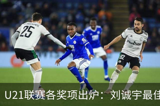 U21联赛各奖项出炉：刘诚宇最佳球员 刘轶恒金靴
