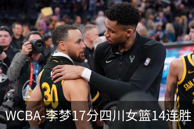 WCBA-李梦17分四川女篮14连胜 内蒙古大胜山东